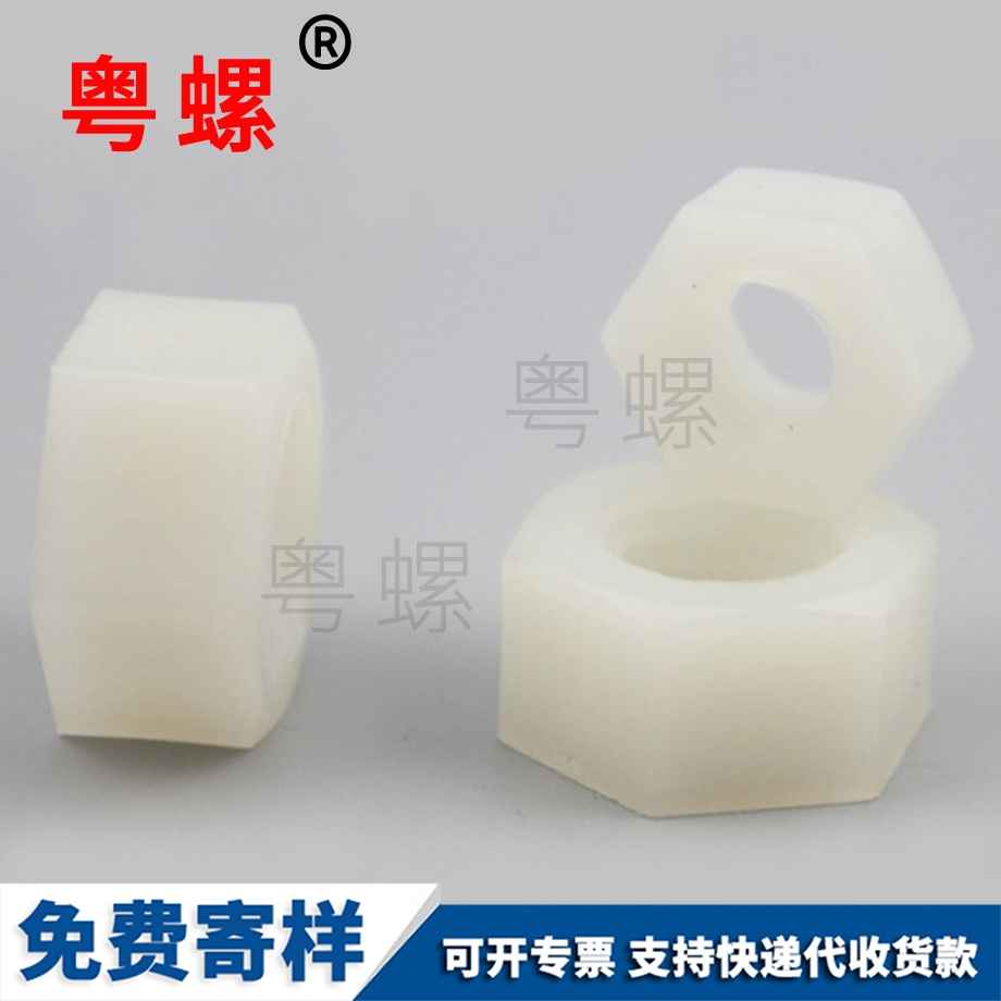 尼龍山南六角螺帽