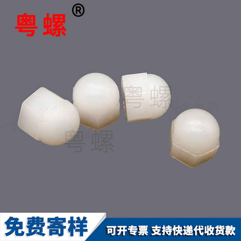 定做尼龍黑河蓋型螺母