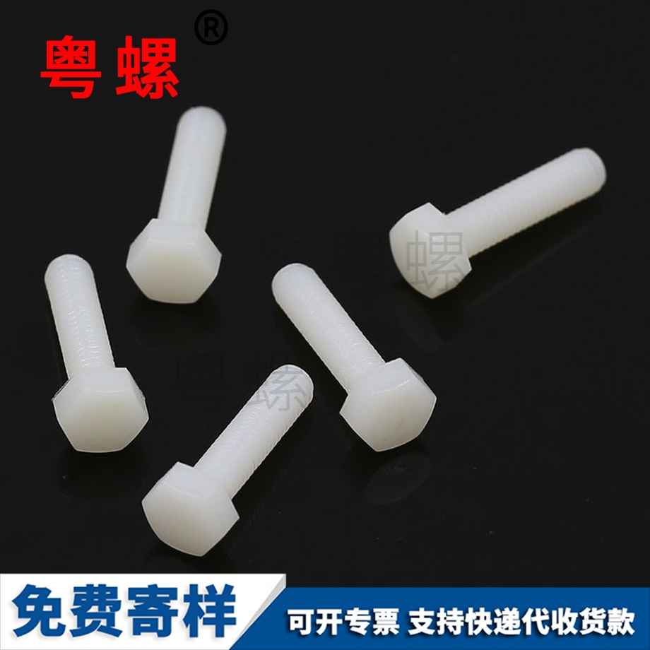 拉薩尼龍拉薩六角螺栓