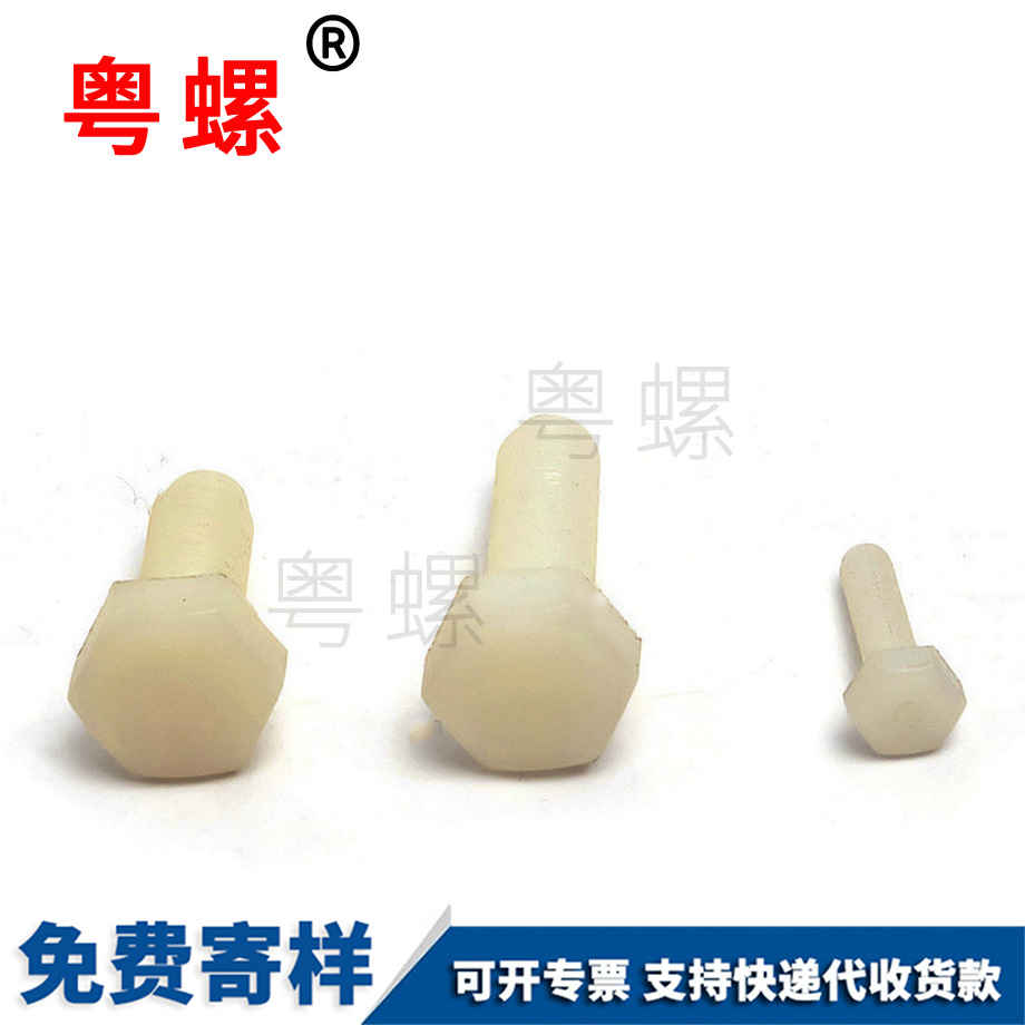山南尼龍外山南六角螺栓