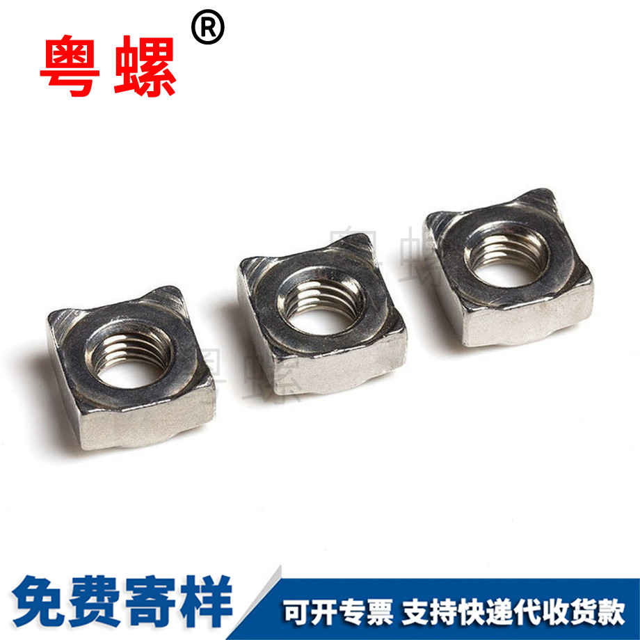 山南A型四方點焊螺母