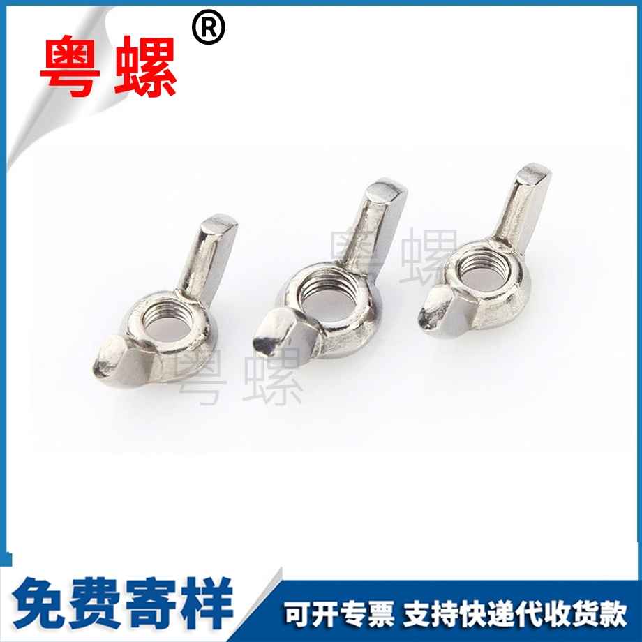 定制304臨滄蝶形螺母