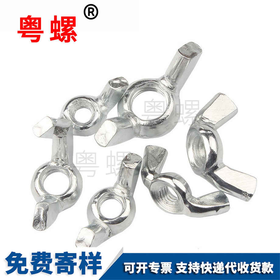 寧河蝴蝶型螺帽