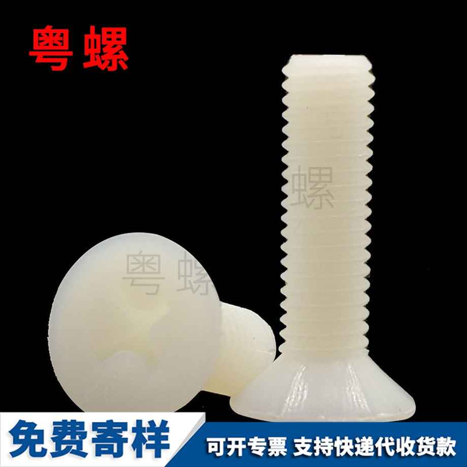 供應尼龍邯鄲沉頭邯鄲十字螺絲